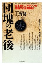 【中古】 団塊の老後 日本型シニアタウンを創造する企業集団／上野健一【著】