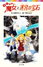 【中古】 らくだい魔女と迷宮の宝石 ポプラポケット文庫060ー7／成田サトコ【作】，千野えなが【絵】