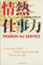 【中古】 情熱仕事力 PASSION for SERVICE／リコドゥブランク【著】