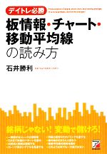 【中古】 デイトレ必勝　板情報・チャート・移動平均線の読み方 アスカビジネス／石井勝利【著】