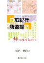 菊地勇喜【著】販売会社/発売会社：農林統計出版発売年月日：2008/12/26JAN：9784897321592