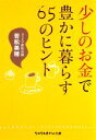 【中古】 少しのお金で豊かに暮らす65のヒント sasaeru文庫/若松美穂【著】