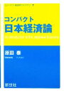 【中古】 コンパクト日本経済論 コンパクト経済学ライブラリ7/原田泰【著】