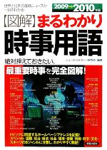 【中古】 図解　まるわかり時事用語(2009→2010年版) 世界と日本の最新ニュースが一目でわかる！／ニュース・リテラシー研究所【編著】