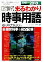 【中古】 図解　まるわかり時事用語(2009→2010年版) 世界と日本の最新ニュースが一目でわかる！／ニュース・リテラシー研究所【編著】