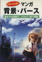  なぞって上達！マンガ　背景・パース 基本から応用まで、プロセスつきで解説！／かげつ