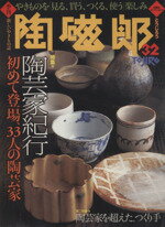 【中古】 季刊 陶磁郎(32) 双葉社スーパームック／芸術 芸能 エンタメ アート