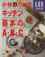 【中古】 小林カツ代キッチン基本のA・B・C／小林カツ代(著者)のサムネイル