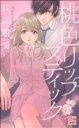 【中古】 桃色リップスティック 白泉社レディースC/長江朋美(著者)