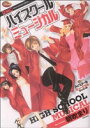 【中古】 ハイスクールミュージカル りぼんマスコットC/朝吹まり(著者)