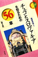 【中古】 チェコとスロヴァキアを知るための56章 エリア・スタディーズ27／薩摩秀登【編著】