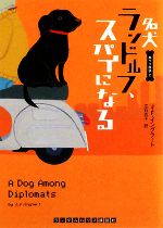 【中古】 名犬ランドルフ、スパイになる(2) 黒ラブ探偵 ランダムハウス講談社文庫／J．F．イングラート【著】，立石光子【訳】