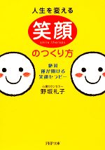 【中古】 人生を変える笑顔のつくり方 絶対、運が開ける笑顔セラピー PHP文庫／野坂礼子【著】