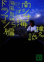【中古】 にっぽん・海風魚旅(5) 南シナ海ドラゴン編 講談社文庫/椎名誠【著】
