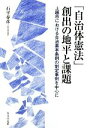 【中古】 「自治体憲法」創出の地平と課題 上越市における自治基本条例の制定事例を中心に／石平春彦【著】