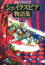  シェイクスピア物語集 知っておきたい代表作10／ウィリアムシェイクスピア，ジェラルディンマコックラン，金原瑞人，ひらいたかこ