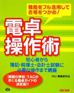 【中古】 電卓操作術 機能をフル活