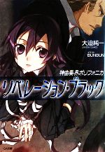 【中古】 神曲奏界ポリフォニカ リベレーション・ブラック GA文庫/大迫純一【著】