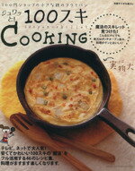 【中古】 ジュワッと！「100スキ」Cooking ／主婦と生活社(その他) 【中古】afb