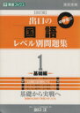 【中古】 高校受験　出口の国語レベル別問題集　中学生版　改訂版(1) 基礎編 東進ブックス／出口汪(著者)