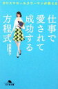【中古】 仕事で愛されて成功する方程式 カリスマセールスウーマンが教える 幻冬舎文庫/田原祐子【著】