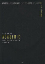 【中古】 テーマ別英単語ACADEMIC 上級(01) 人文 社会科学編／中澤幸夫【著】