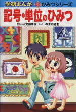 【中古】 記号 単位のひみつ 学研まんが 新 ひみつシリーズ／太田幸夫【監修】，のまおさむ【漫画】