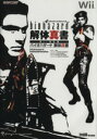 【中古】 バイオハザード解体真書 Wii対応版/スタジオベントスタッフ【著】