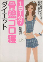 【中古】 1日1分！骨盤ゴロ寝ダイエット その場でくびれる！美脚になる！／松岡博子【著】