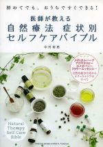 【中古】 医師が教える自然療法症状別セルフケアバイブル メディカルハーブ・アロマテラピー・ホメオパシー・フラワーエッセンス…自然治癒力を高めるナチュラルケアのすべて／中村裕恵【著】