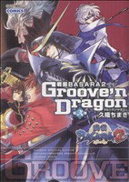 戦国BASARA2Groove’nDragon(2)カプコンC／久織ちまき(著者)のポイント対象リンク