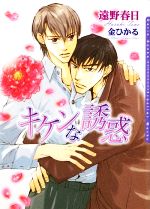 遠野春日【著】販売会社/発売会社：フロンティアワークス発売年月日：2009/01/20JAN：9784861343131