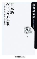 【中古】 日本語ヴィジュアル系 あたらしいにほんごのかきかた 角川oneテーマ21／秋月高太郎【著】