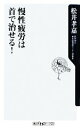 【中古】 慢性疲労は首で治せる! 角川oneテーマ21/松井孝嘉【著】