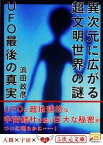 【中古】 異次元に広がる超文明世界の謎 UFO最後の真実 5次元文庫／浜田政彦【著】