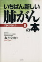【中古】 いちばん新しい肺がんの本/永井完治(著者)