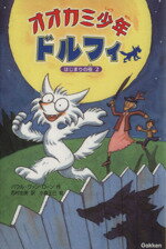 【中古】 オオカミ少年ドルフィ はじまりの夜(2)/パウル・ヴァンローン【作】,西村由美【訳】,小倉正巳【絵】