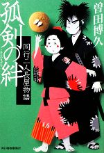 【中古】 孤剣の絆 同行二人長屋物語 ハルキ文庫時代小説文庫/曽田博久【著】