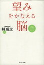 【中古】 望みをかなえる脳/林成之【著】