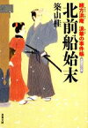 【中古】 北前船始末 緒方洪庵浪華の事件帳 双葉文庫／築山桂【著】