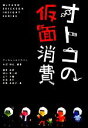 【中古】 オトコの仮面消費 McCANN ERICKSON INSIGHT SERIES/マッキャンエリクソン,大沼利広【編著】,堀井武宏,村口賢一郎,山下大輔...