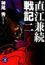 【中古】 直江兼続戦記(二) 学研M文庫／神尾秀【著】