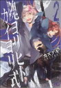 【中古】 隗ヨリヒトカイヨリ式(2) B’sLOG C/カズアキ(著者)