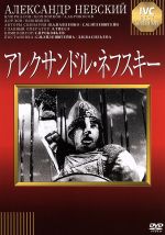 【中古】 アレクサンドル・ネフスキー/ニコライ・チェルカーソフ,ニコライ・オフロプコフ,セルゲイ・M.エイゼンシュテイン(監督)