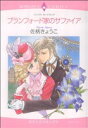【中古】 ブランフォード家のサファイア エメラルドCロマンス/佐柄きょうこ(著者)