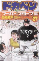 【中古】 ドカベン スーパースターズ編(27) 少年チャンピオンC／水島新司(著者)