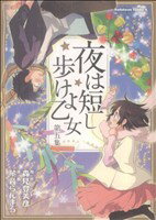 【中古】 夜は短し歩けよ乙女(5) 角川Cエース／琴音らんまる(著者)