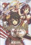 【中古】 ドルアーガの塔　the　Aegis　of　URUK 角川Cエース／渡辺とおる(著者)