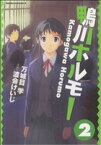 【中古】 鴨川ホルモー(2) 角川Cエース／渡会けいじ(著者)