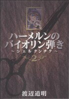 ハーメルンのバイオリン弾き-シェルクンチク-(2) ヤングガンガンC/渡辺道明(著者) afb通販セール状況